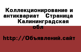  Коллекционирование и антиквариат - Страница 16 . Калининградская обл.